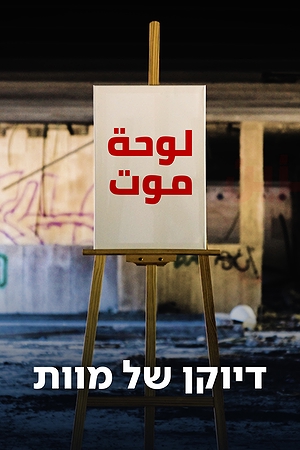 Poster Image Big 1200X1800 דיוקן של מוות