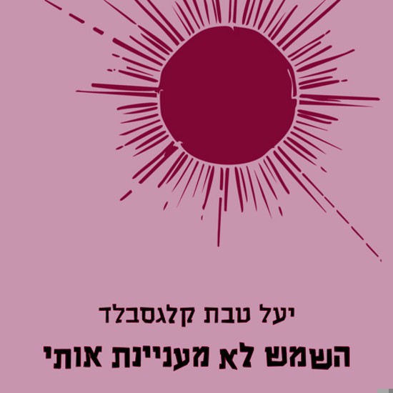  קבוצת התמיכה לאמהות שילדיהן פשעו