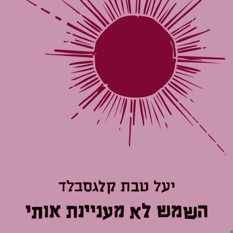 כריכת הספר "השמש לא מעניינת אותי"