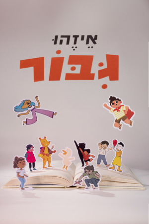 Poster 1200 1800 איזהו גיבור