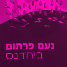 כריכת הספר 'ביחדנס'