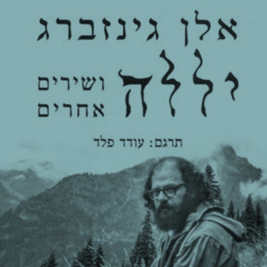 מסעות אלן גינסברג: המשורר הצעיר שחיפש את סוד היצירה באתונה, בכנרת ובכלכותה