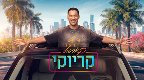 קארפול קריוקי