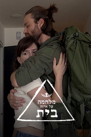 מלחמה על איזה בית