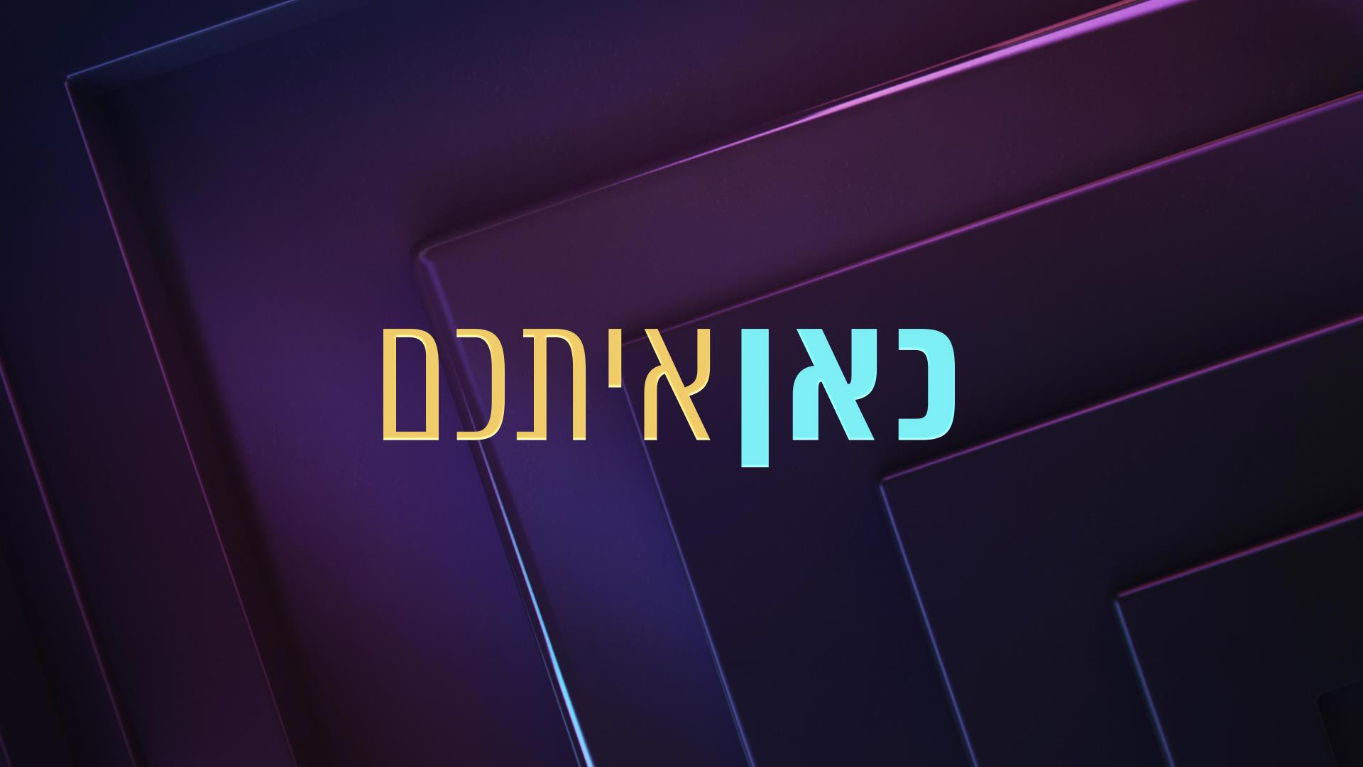 כאן איתכם - יומית