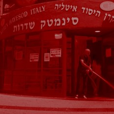סינמטק שדרות