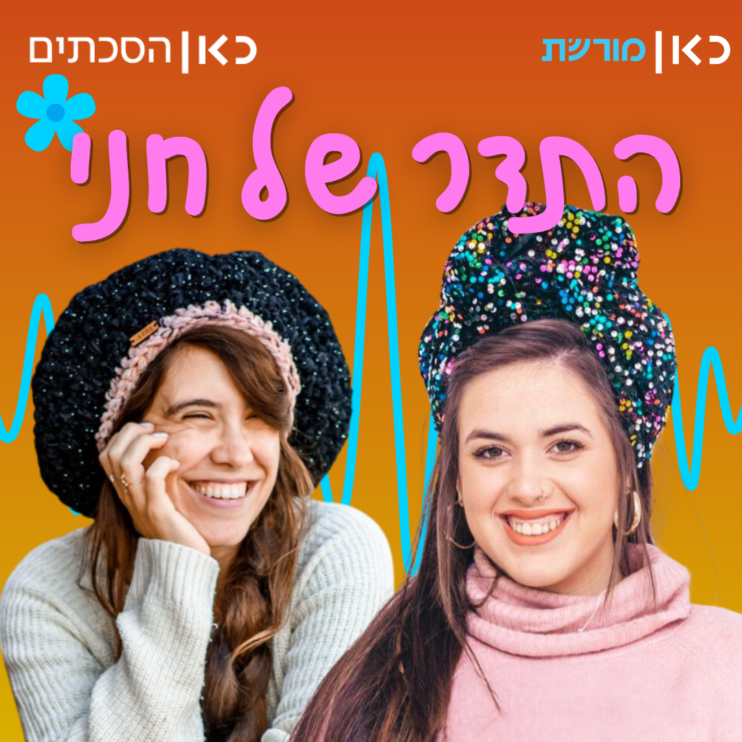 הדס כריסי בתדר של חני