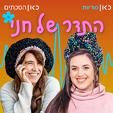 הדס כריסי בתדר של חני