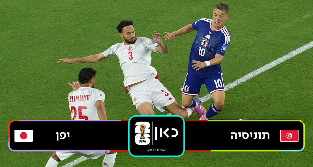 תוניסיה נגד יפן