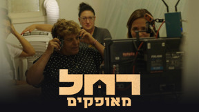 רחל מאופקים