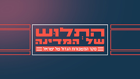 התלוש של המדינה