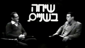 שיחה בשניים
