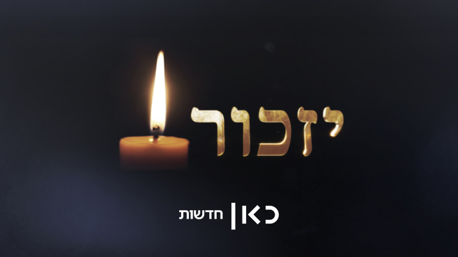  יום הזיכרון