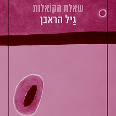 שאלת הקואלות