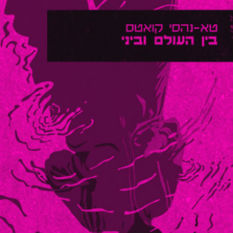 עטיפת הספר 'בין העולם וביני'