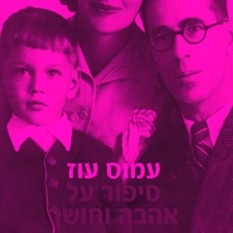 כריכת הספר 'סיפור על אהבה וחושך'