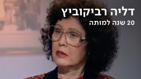 דליה רביקוביץ  - עשרים שנה למותה