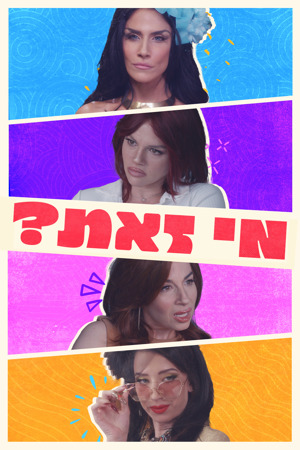 מי זאת?