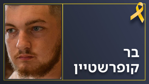 בר קופרשטיין
