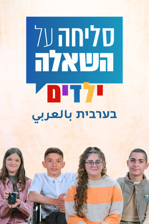 סליחה על השאלה ילדים 4 פוסטר 1200 1800