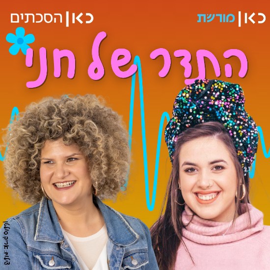 אודהליה ברלין בתדר של חני