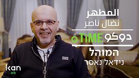 دوكوتايم | المطهر