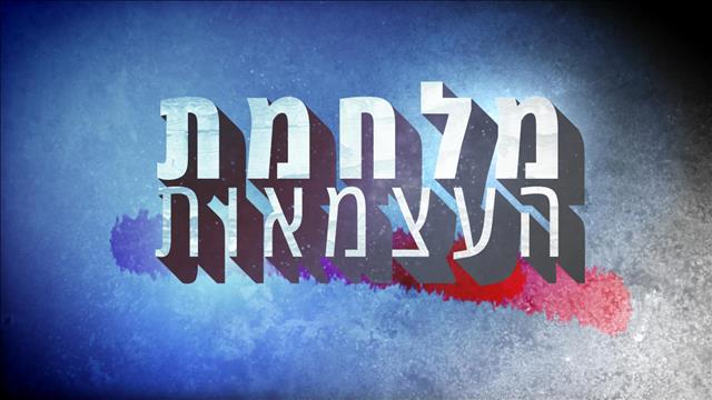 מלחמת העצמאות של בעלי העסקים בישראל