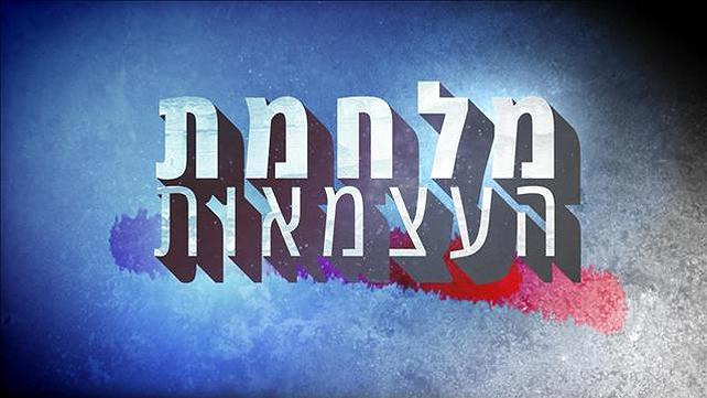 מלחמת העצמאות של בעלי העסקים בישראל