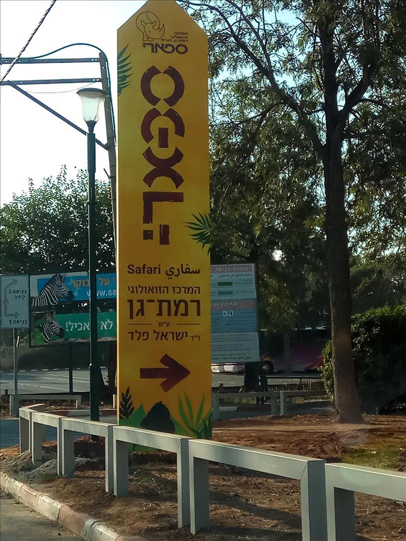 ספארי רמת גן