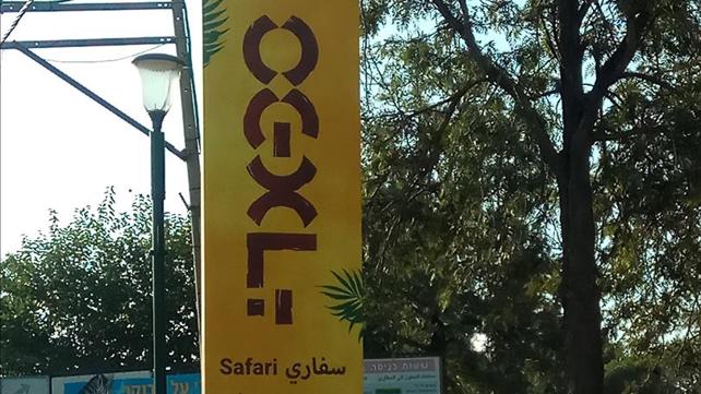 ספארי רמת גן