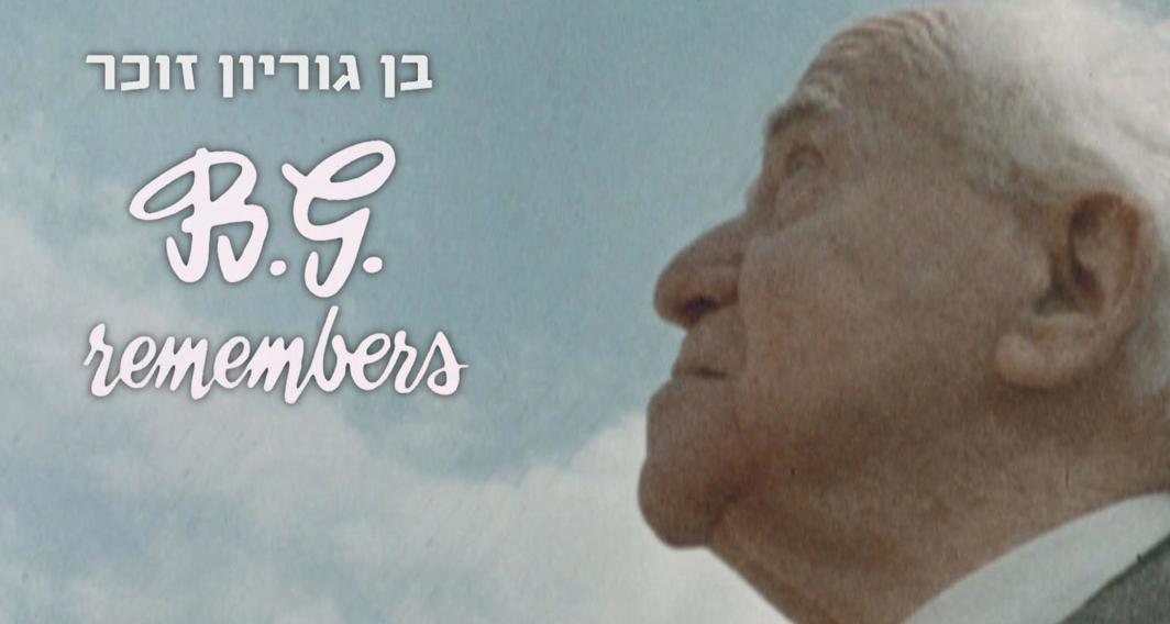 בן גוריון זוכר_002