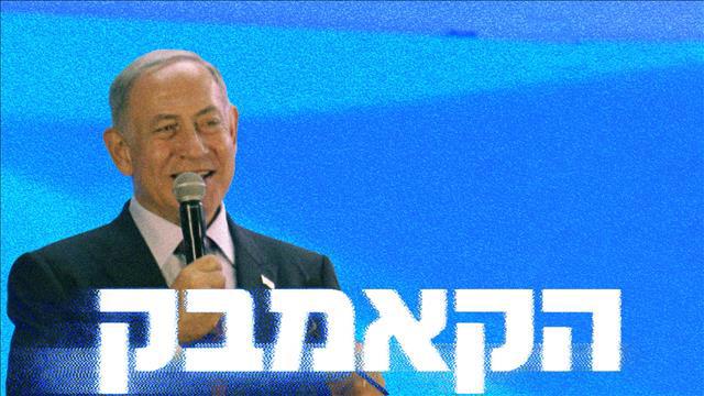 הקאמבק רכיבים