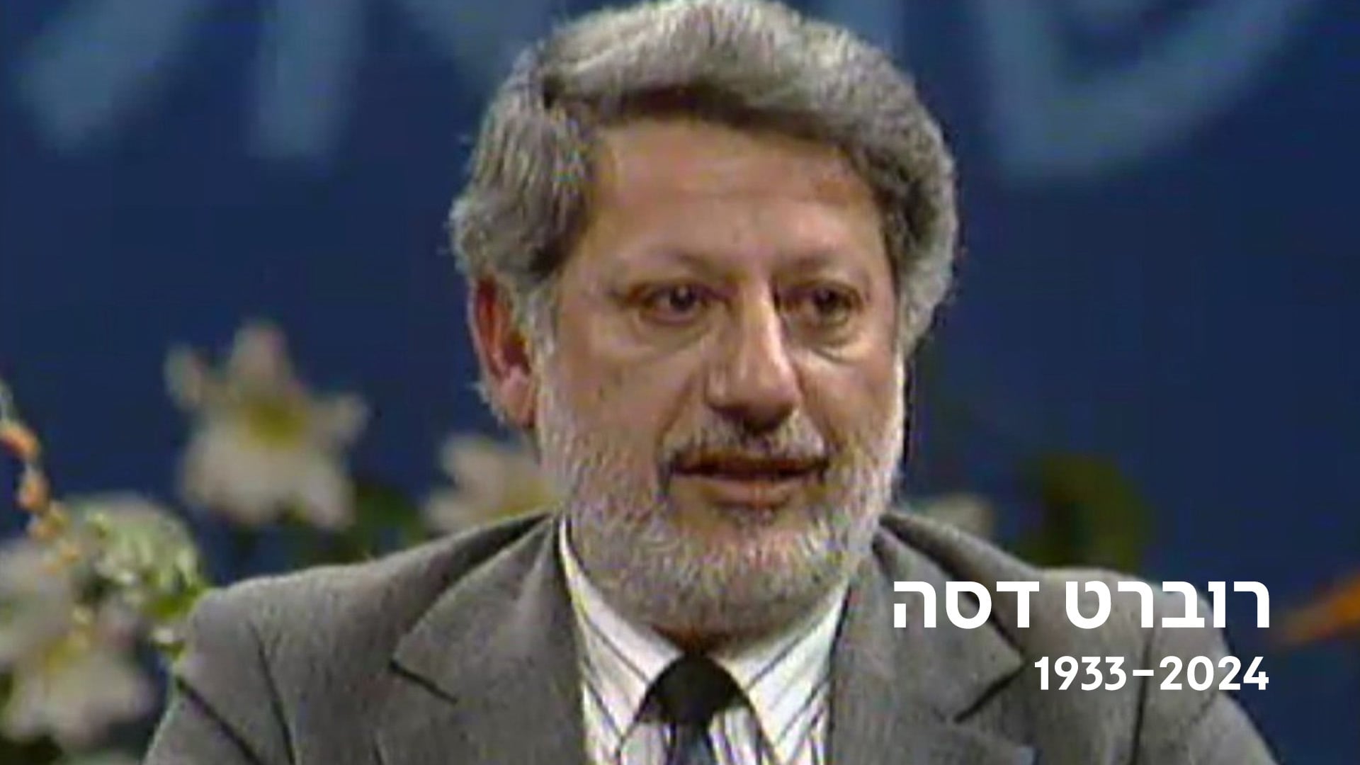 רוברט דסה 1933 - 2024
