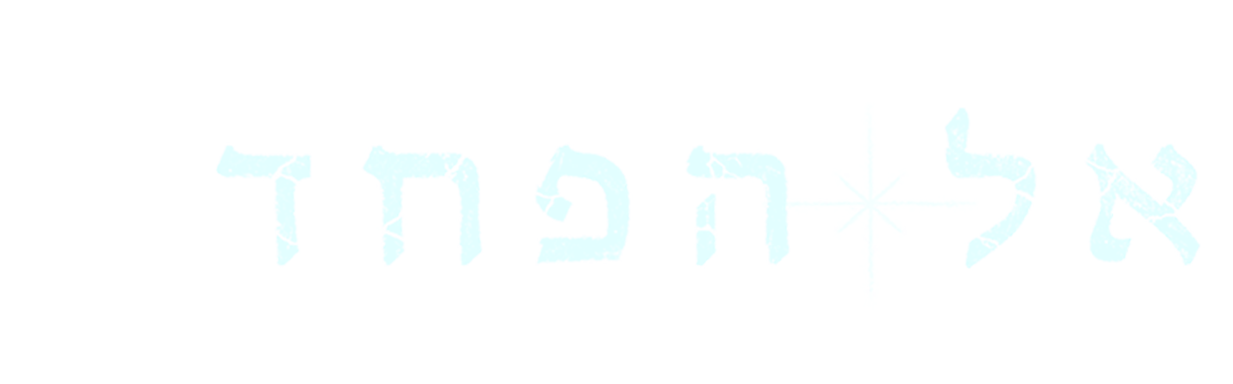 אל הפחד