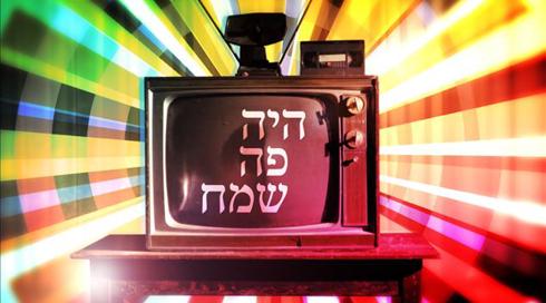 היה פה שמח: בחזרה לאוצרות ארכיון השידור הציבורי