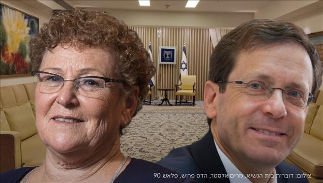 מרים פרץ ויצחק הרצוג