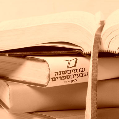 משדר יום העצמאות לפרויקט 70 שנות ספרות ישראלית - שעה ראשונה
