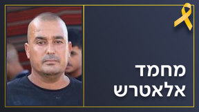 מחמד אלאטרש