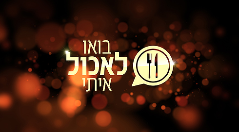 בואו לאכול איתי - עונה 10