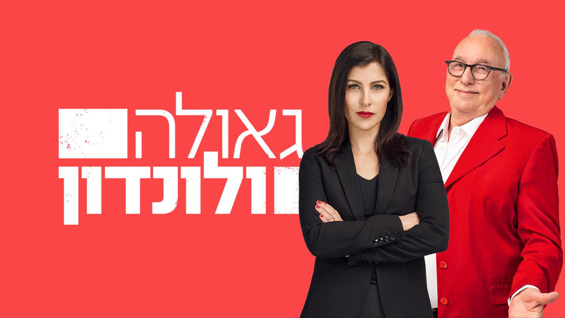גאולה ולונדון