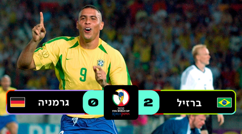ברזיל נגד גרמניה 2002
