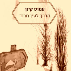 כריכת הספר 'הדרך לעין חרוד'