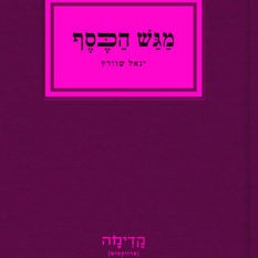 ספר מגש הכסף