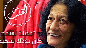 من القلب | "جملة لشخص كان بودّك تحكيها؟"