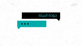 شو الوضع | جودة البيئة