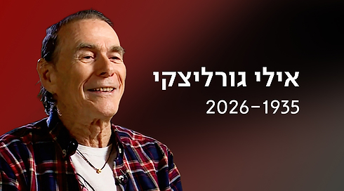 אילי גורליצקי | כאן ארכיון