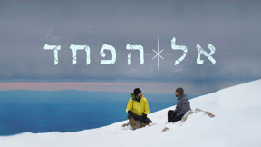 אל הפחד
