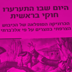 עטיפת "היום שבו התערערו חוקי בראשית"