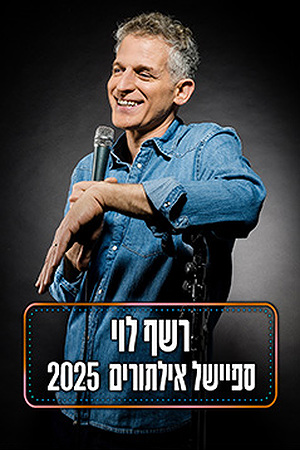 רשף לוי מופע אילתורים