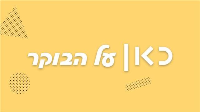 כאן על הבוקר